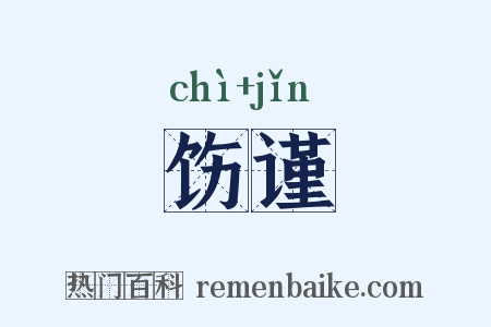 饬谨是什么意思的图片